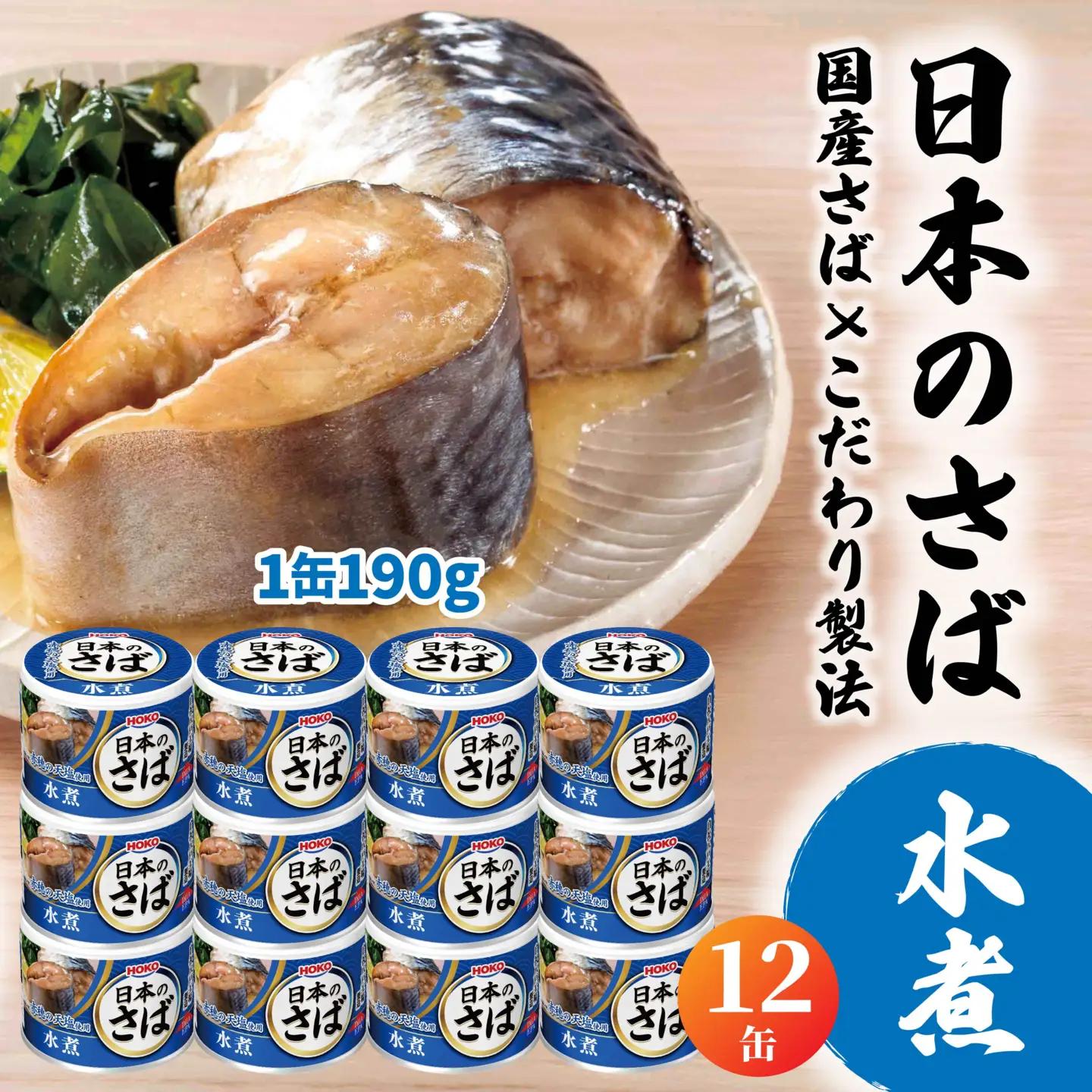 HOKO 日本のさば 水煮 〈12缶〉 セット 宝幸サバ缶過去10年間出荷数2億6千万缶以上 鯖缶 青森県 八戸市