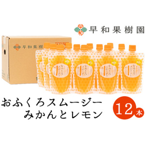【早和果樹園】おふくろスムージーみかんと檸檬12本入り 飲むみかんゼリー(パウチタイプのジュレ)(B1089-1)