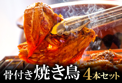 A-845 益田名物 びっくり焼き (骨付き焼き鳥) 4本セット