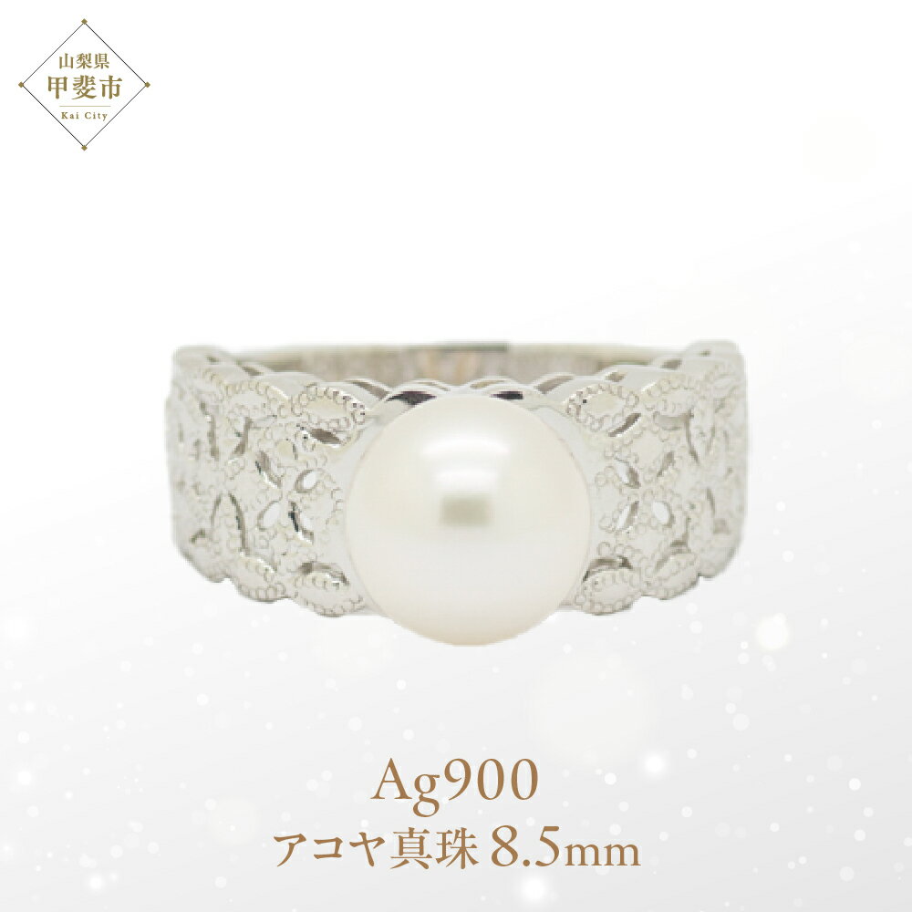【ふるさと納税】アコヤ 真珠 パール リング 8.5mm Ag900[Pt100] (15529) ロジウムメッキ仕上げ 真珠 アコヤ真珠 指輪 リング パール プラチナ ジュエリー アクセサリー ダイヤモンド 山梨県 甲斐市 BR-68