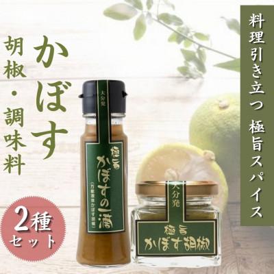 ふるさと納税 由布市 【料理引き立つ 大分発極旨スパイス】かぼす胡椒2個・かぼすの一滴1本 2種セット