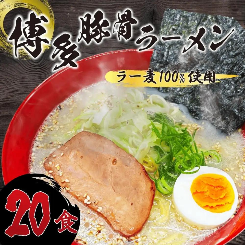 【化粧箱入り】福岡県産ラー麦100％使用の中華麺がうまい！！博多グルメ代表とんこつラーメン(20食)