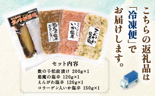 数の子松前漬と塩辛三昧BOX 4種セット北海道 海の幸 イカ塩辛 えんがわ塩辛 海産物 ご飯のおとも F4F-4265