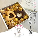 【ふるさと納税】 幸せが循環するクッキー缶ふるさと納税 人気 スイーツ クッキー お花 手作り 幸せ 笑顔 クッキー缶 ギフト プレゼント BAKE CAFE LOOPLE 京都府 福知山市 FCDM001