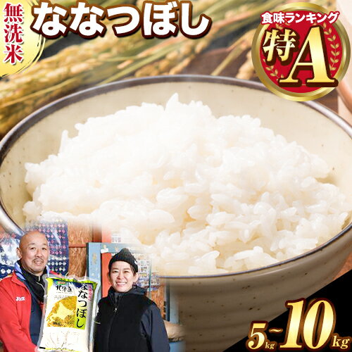 【ふるさと納税】【令和7年産先行予約】きやじファーム 無洗米「ななつぼし」10kg 5kg ( お米 米 こめ コメ 無洗米 北海道 当別町産 定番 洗わず 手軽 ふっくら ご飯 新鮮 産地直送 無洗米 10kg 単一原料 北海道 ブランド米 ななつぼし )