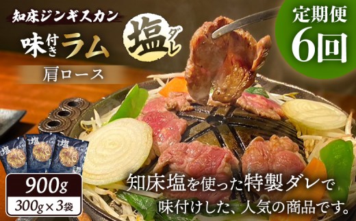 
                  【定期便：全6回】 知床 ジンギスカン店 そら ジンギスカン ラム肩ロース 塩ダレ 300g×3 計900g オンライン 申請 ふるさと納税 北海道 中標津 ラム肉 ラム 羊肉 知床ジンギスカン 焼肉 BBQ 定期便 6ヶ月 中標津町【16003AB0601】
                