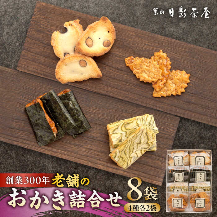 【ふるさと納税】葉山日影茶屋 おかき詰合せ 8袋入 / 詰め合わせ 個包装 つまみ 黒大豆 老舗 おぼろ昆布 焼き海苔 うるち米 もち米 ギフト お返し 祝い お菓子 神奈川県 葉山町【(株)日影茶屋】[ASAX046] 1万円 10000円 1万円以下 10000円以下