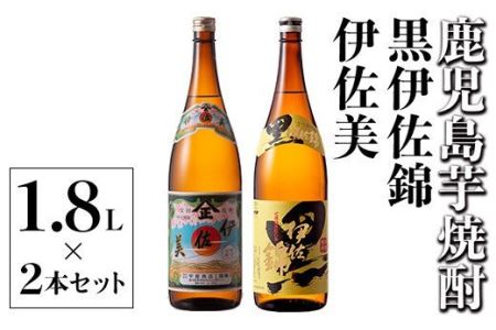 A5-05 伊佐美・黒伊佐錦セット(1.8L各1本・計2本) 伊佐市 特産品 鹿児島 本格芋焼酎 芋焼酎 焼酎 一升瓶 飲み比べ 詰め合わせ 詰合せ 伊佐美 黒伊佐錦【酒乃向原】