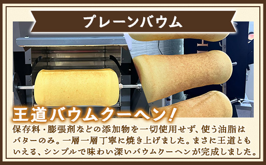 素材にこだわった南大隅町の手作りスイーツ　バウムクーヘン 2個セット ( プレーン ・ たんかん )