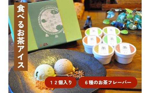 6種のお茶フレーバーアイスクリーム「食べるお茶アイス」（90ml×12個）【 ミルク 茶葉 お茶 アイス 6個 セット スイーツ おやつ ギフト 冷凍 国産 島根県産 飯南町産 お菓子 アイスクリーム 緑茶 玄米茶 特上玉緑茶 焙じ玉緑茶 麦茶 番茶 手作り 地元食材使用 低温殺菌生乳 食後 誕生日 プレゼント お祝い 詰め合わせ 冷凍Ａ-23 】