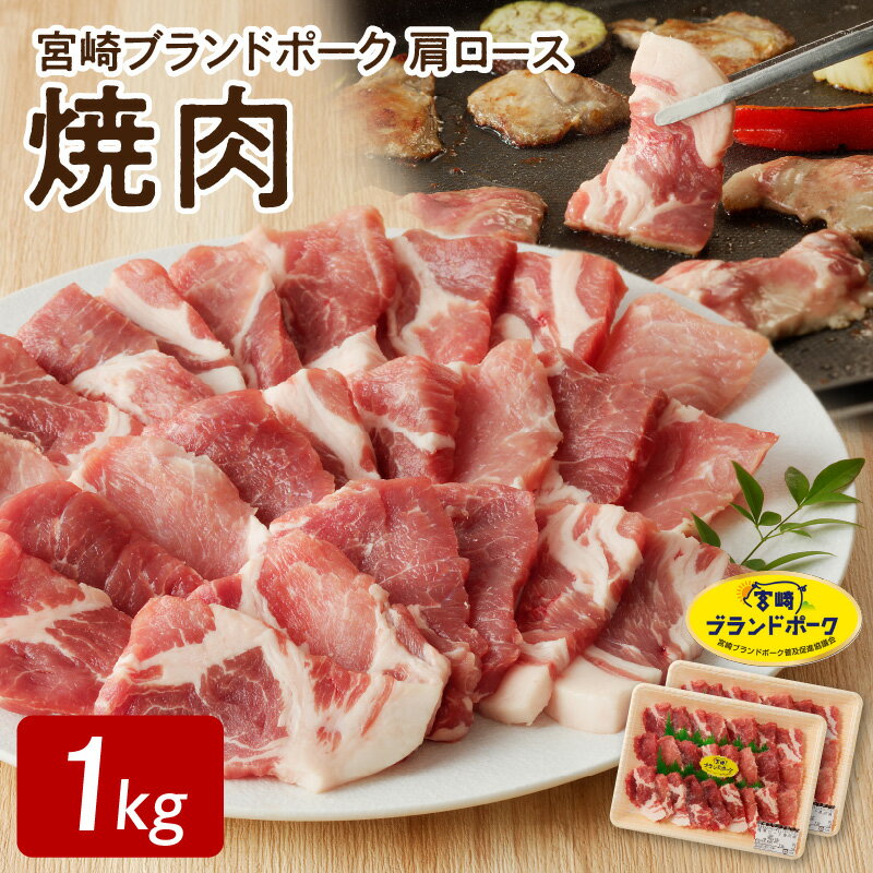 【ふるさと納税】宮崎ブランドポーク 肩ロース 焼肉 1kg
