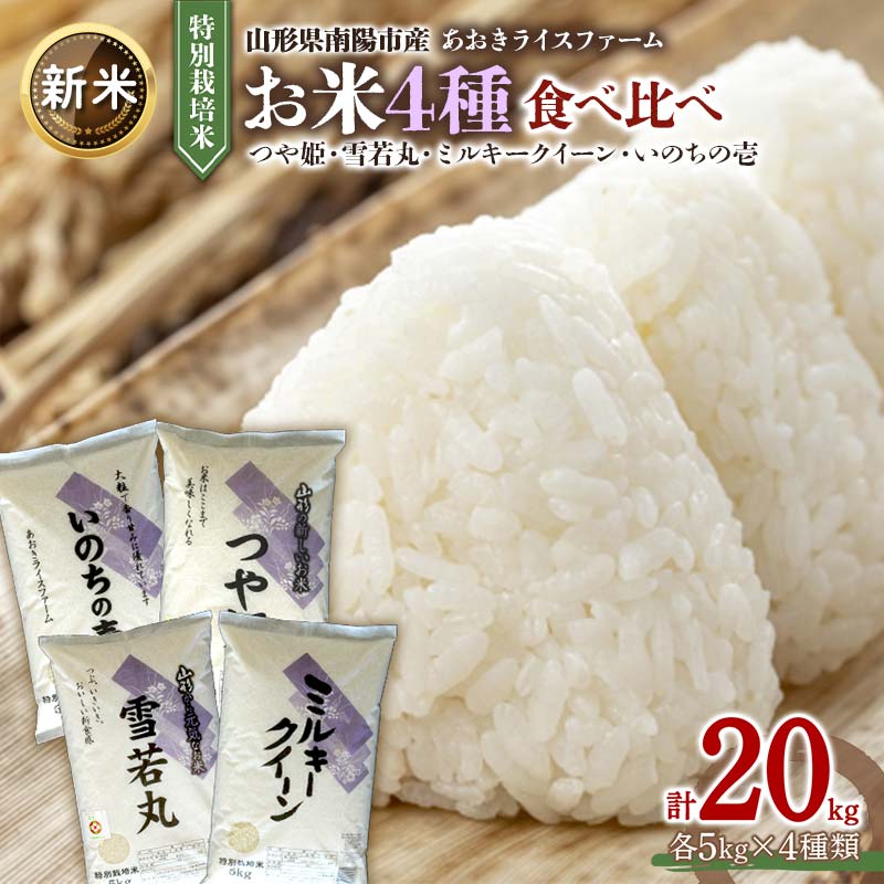 【ふるさと納税】 【令和8年産 新米 先行予約】 金賞受賞農家のお米(特別栽培米) 4種食べ比べセット 「ミルキークイーン・つや姫・雪若丸・いのちの壱」 各5kg (計20kg) 《令和8年10月中旬～発送》 『あおきライスファーム』 山形県 南陽市 [1619-R8]