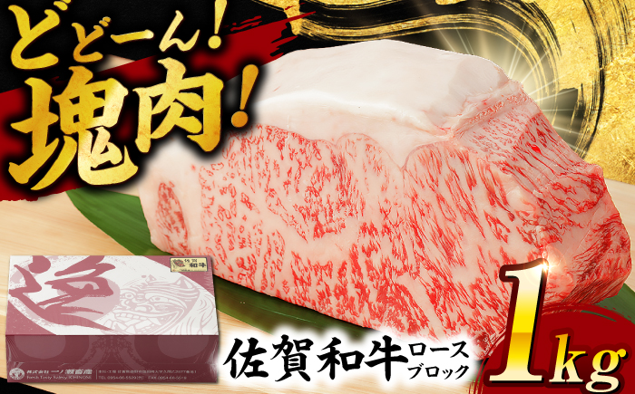 佐賀和牛ロース 1kgブロック / 佐賀和牛 佐賀県産黒毛和牛 牛肉【一ノ瀬畜産】 [NAC014]