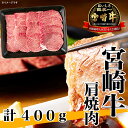 【ふるさと納税】牛肉 宮崎牛 A4 A5 等級 牛肩 焼肉 400g [日本ハムマーケティング 宮崎県 日向市 452060963] スライス 冷凍 バーベキュー 牛 肉 宮崎