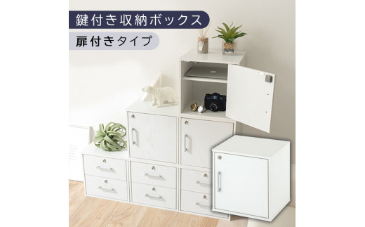 【完成品でお届け】鍵付き収納ボックス〔幅35cm・扉付きタイプ〕（ホワイト）キューブボックス 扉付き 鍵付き カラーボックス 収納ボックス 引き出し a4 収納 おしゃれ 木製 ボックス 棚 扉付き収納ボックス レコード cd dvd 書類 本棚 引き出しラック 約 幅35cm キューブラック 本 漫画 ラック LKANET300208-4-WH