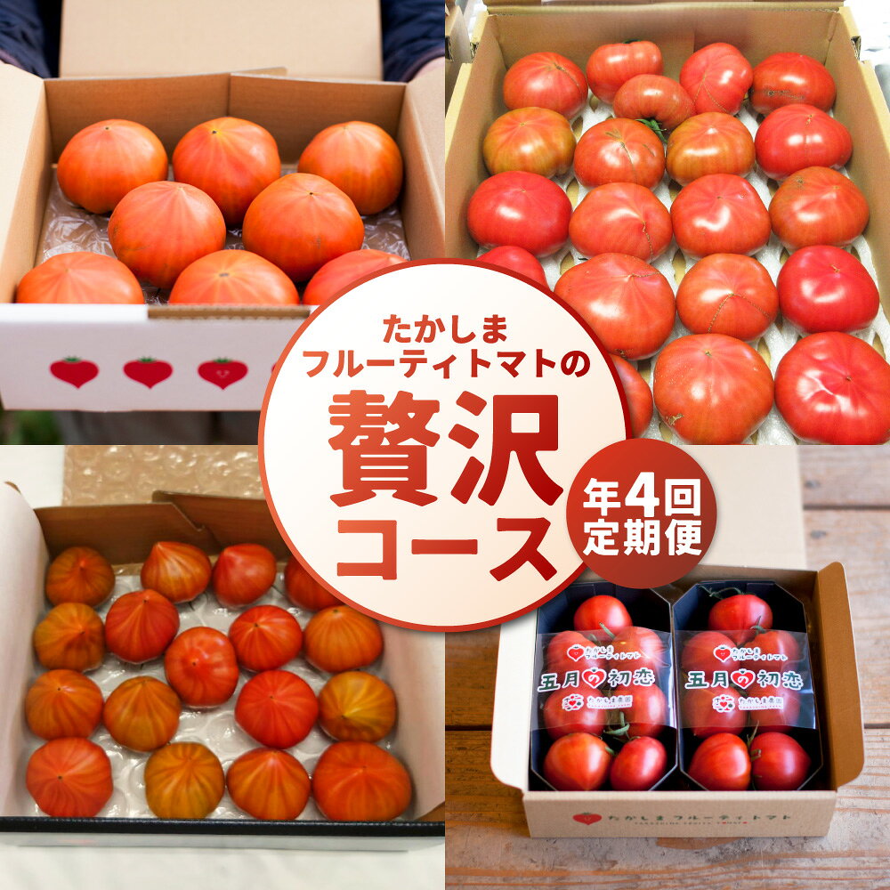 【ふるさと納税】定期便 たかしまフルーティトマトの贅沢コース【年4回 定期便 (2月/3月/4月/5月配送)】 情熱ハート 訳あり・ハートのプリンセス ハートの女王 五月の初恋 合計約7.2kg フルーティートマト フルーツトマト トマト とまと 野菜 やさい 高糖度 料理 ケチャップ