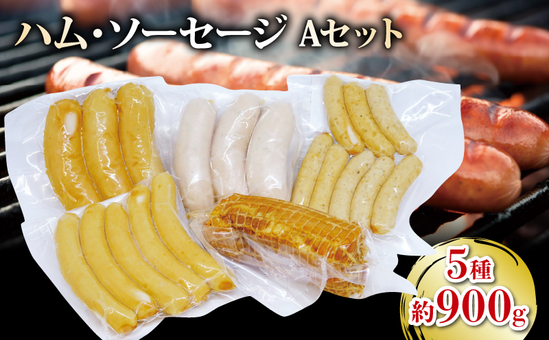 国産 豚肉使用 ハム ソーセージ セット 約900g 5種類 リーベフラウ