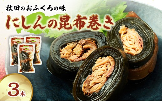 
                  秋田のおふくろの味 にしんの昆布巻き 3本 にしん 昆布 昆布巻き こんぶ オリジナル 調味液 甘辛味 保存料不使用 秋田 羽後 
                