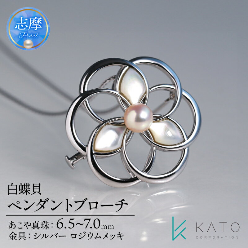 【ふるさと納税】 真珠 ブローチ パール 6.5mm 以上 7.0mm 未満 シルバー アクセサリー アコヤ真珠 ジュエリー レディース 三重県 伊勢志摩 志摩市 結婚式 入学式 卒業式 成人式 慶事 アコヤ真珠 ジュエリー フォーマル / あこや真珠 白蝶貝 ペンダントブローチ
