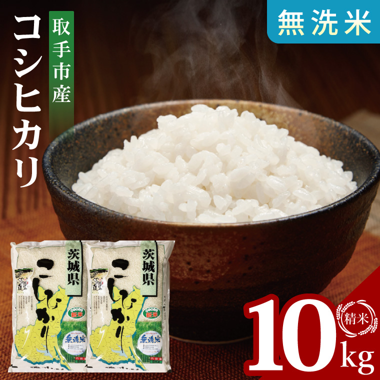 【数量限定】R7年産取手市産コシヒカリ 無洗米10kg（5kg×2袋）|お米 米 こしひかり コシヒカリ 新米 白米 無洗米 茨城県 取手市（BS006）