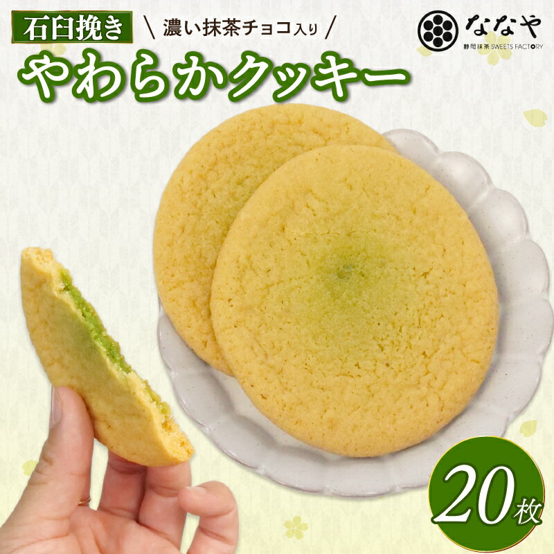 【ふるさと納税】 やわらか クッキー 20枚 石臼挽き 濃い 抹茶 チョコ入り ななや スイーツ 手土産 デザート 和スイーツ お菓子 丸七製茶 ギフト 贈答 焼き菓子 抹茶スイーツ 茶菓子 和菓子 洋菓子 おやつ 焼き菓子 抹茶チョコ チョコレート 藤枝市 静岡県
