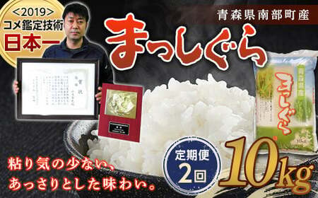 ＜定期便＞【コメ鑑定技術日本一の山金】 まっしぐら 10kg×2ヶ月連続（令和7年産） 白米 精米 米 お米 おこめ コメ 東北 青森県 南部町  ごはん ご飯 食品 F21U-482