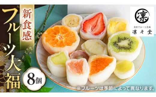 
                  《 凛々堂 》 フルーツ大福 8個入り 詰合せ フルーツ 果物 旬 デザート 和菓子 スイーツ 大福 高級 お取り寄せ 餅 贈答 冷蔵 新鮮 ギフト
                