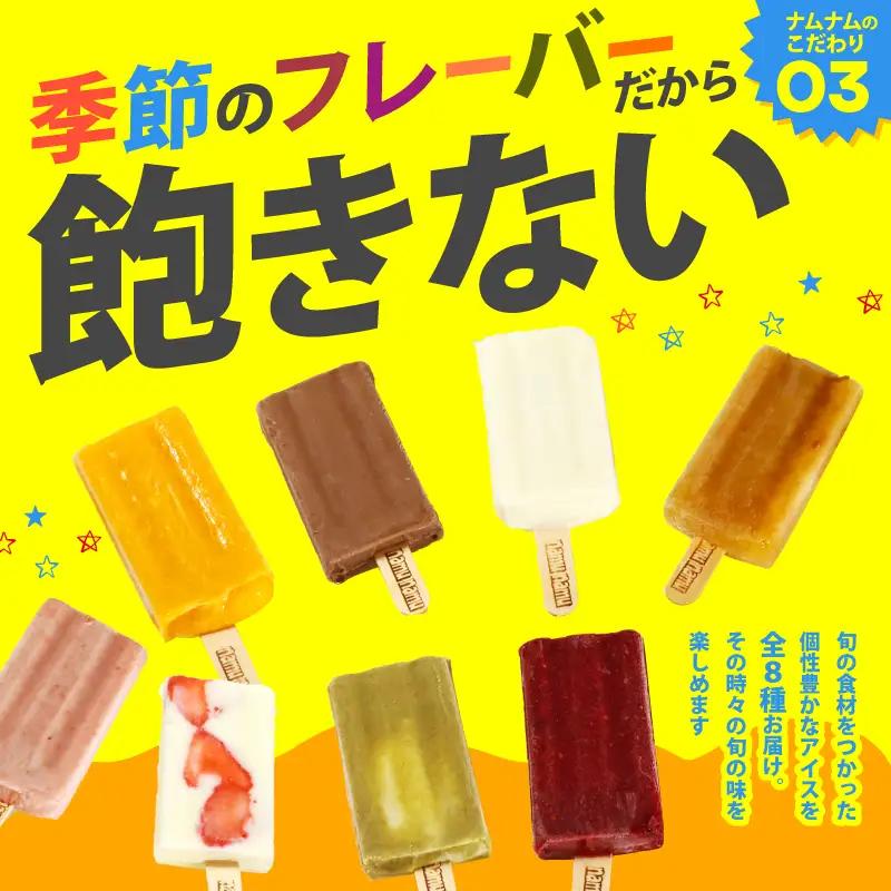 ナムナムストア アイスキャンディー バー8本入 アイス ミルク 果物 冷凍