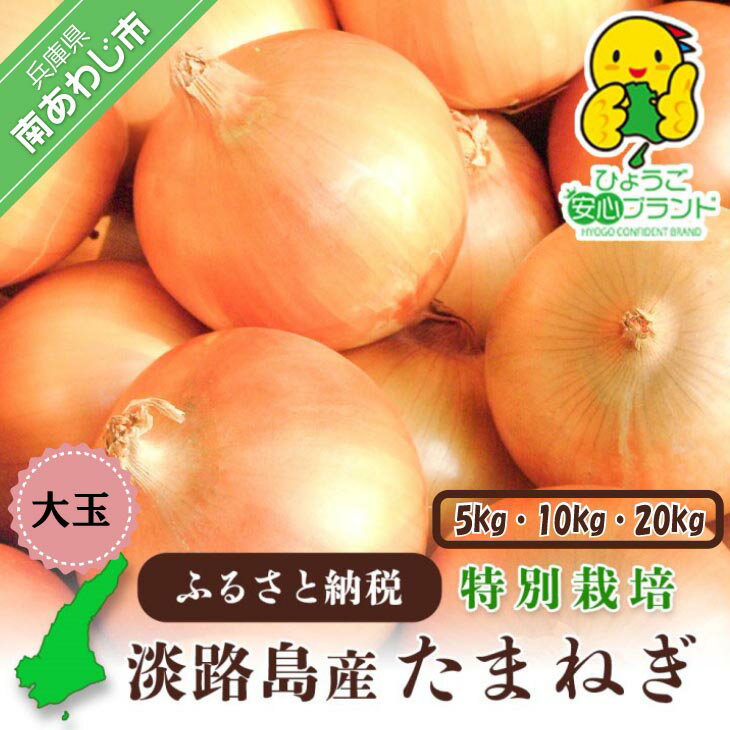 【ふるさと納税】ひょうご安心ブランド★特別栽培★【大玉】淡路島たまねぎ【5kg・10kg・20kg】