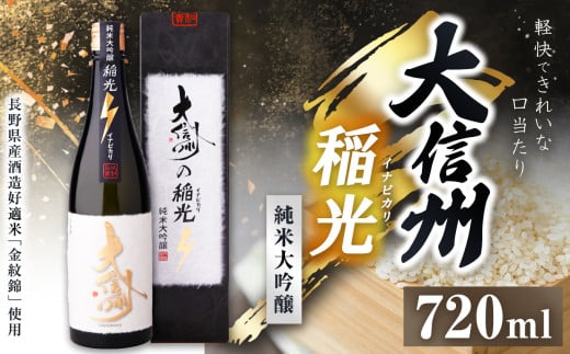 大信州 稲光 純米大吟醸 720ml｜ふるさと納税 長野県 松本市 大信州酒造 大信州  酒 日本酒 飲料 ドリンク お酒