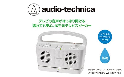 テレビの音声がはっきり聞けるお手元テレビスピーカー　AT-SP767XTV WH【オーディオテクニカ】