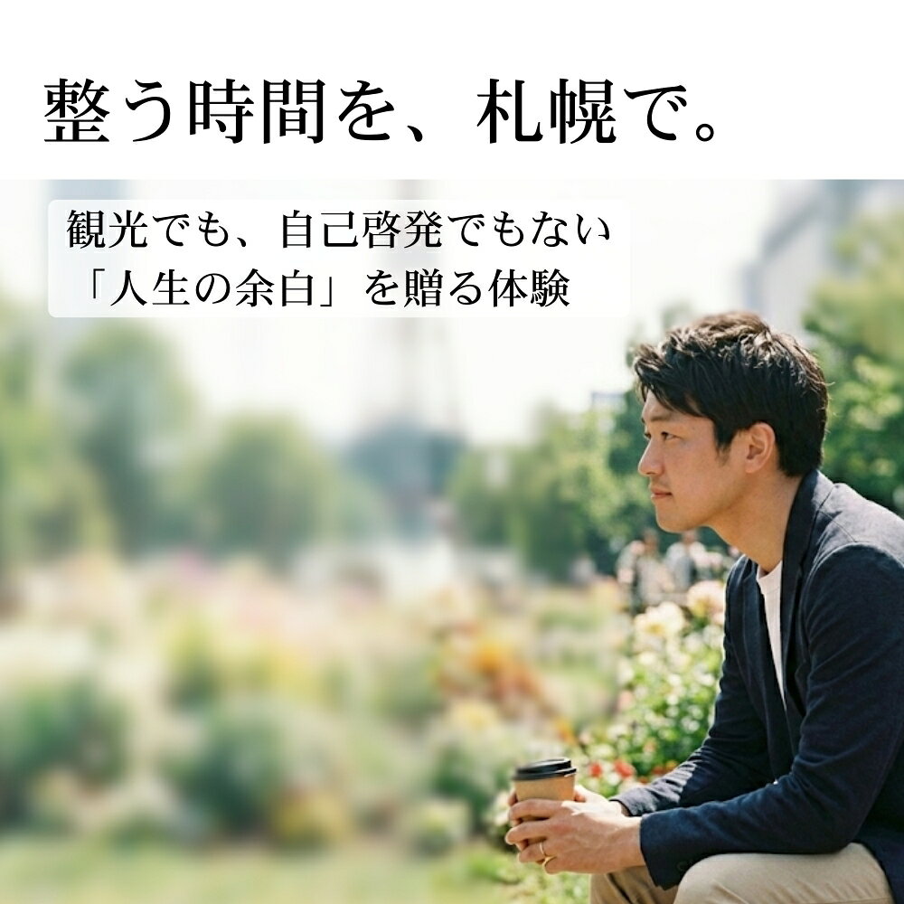 【ふるさと納税】 大通公園 コーチング セッション 体験 1名様 2名様 ペア参加 チケット 利用券 自己発見 会話 対話 記念撮影 手ぶら 観光 旅行 北海道 札幌市