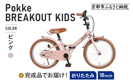 完成品でお届け!折りたたみ 自転車 キッズ フォールディング ｜京都 中川商会 自転車 人気 FBG18PK/ FBB18BRO ＜ピンク（P）＞