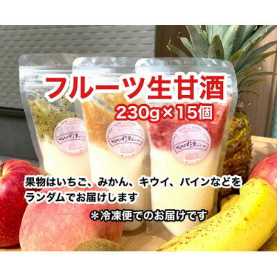 【ふるさと納税】大阪府産米 フルーツ甘酒 15個セット【配送不可地域：離島】【1547892】