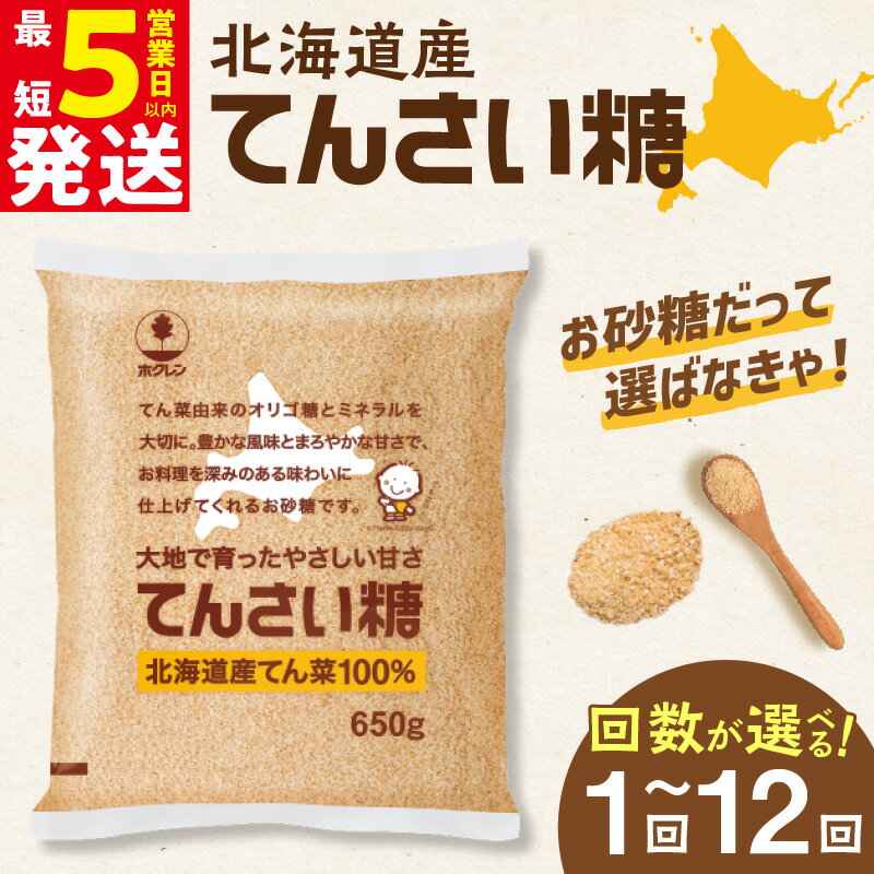 【ふるさと納税】高評価★4.8 ホクレンのてんさい糖 650g × 5袋【内容量と発送回数が選べる！】 定期便 北海道産 砂糖 お菓子 お菓子作り 料理 調味料 ビート てん菜 甜菜糖 焼き菓子 卵焼き 煮物 お取り寄せ 道産 国産 北海道 清水町 腸活 送料無料