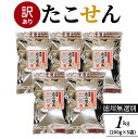 【ふるさと納税】高評価☆4.60 食べ出したら止まらない 訳あり たこせん 醤油味 秘伝のタレ 程よい厚み 200g 5袋 計1kg たこせんべい 徳用 無選別 お菓子 おやつ 小分け パック チャック付き 海鮮 たこ 煎餅 愛知県 碧南市 スギ製菓 えびせん家族 お取り寄せ 送料無料