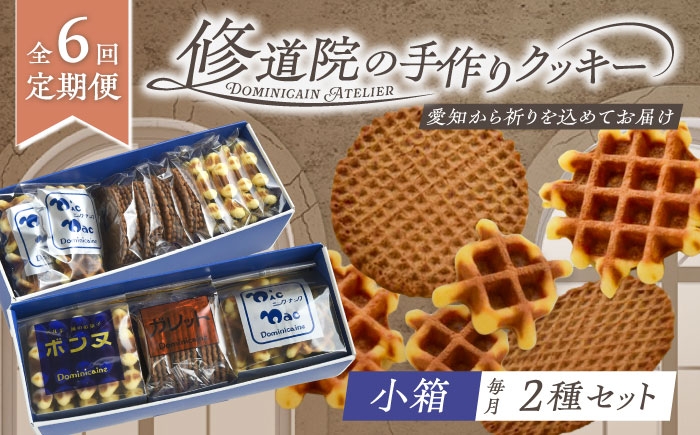 
                  【全6回定期便】修道院の伝統的な手作りクッキー　詰合せ(小箱×2種) / お菓子 ガレット 焼き菓子 スイーツ 洋菓子 / 瀬戸市 / ドミニカン・アトリエ [BBAP019]
                