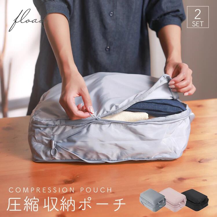 【ふるさと納税】【FLOAD/フロード公式】 トラベル圧縮袋｜ 2点セット トラベルポーチ 圧縮 圧縮ポーチ 圧縮収納ポーチ 圧縮バック 旅行用圧縮袋 旅行用圧縮バッグ 服 衣類 旅行 収納 大容量収納 バッグ ポーチ 愛知県 岐阜県 名古屋 acct FLOAD