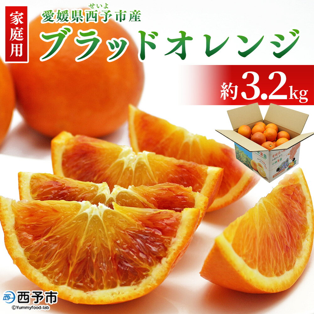 【ふるさと納税】【先行予約】＜愛媛県西予市産 ブラッドオレンジ 家庭用 約3.2kg＞※2027年3月上旬～4月上旬迄に順次出荷予定 愛媛県産 西宇和 家庭用 不揃い 果物 フルーツ 柑橘 オレンジ みかん ミカン 蜜柑 訳あり国産 小林果園 愛媛県 西予市 【常温】