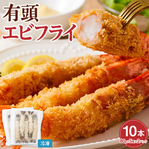 有頭 エビフライ 10本（80g×5尾×2パック） エビフライ エビフライ エビフライ エビフライ エビフライ
