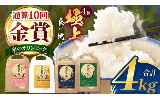 【全国金賞通算10回産地】極上セレクション 木島平米プレミアム4種 食べ比べセット（1kg×4種） | 米 白米 精米 食べ比べ お米 おこめ 減農薬 無化学肥料 長野県 木島平村 信州