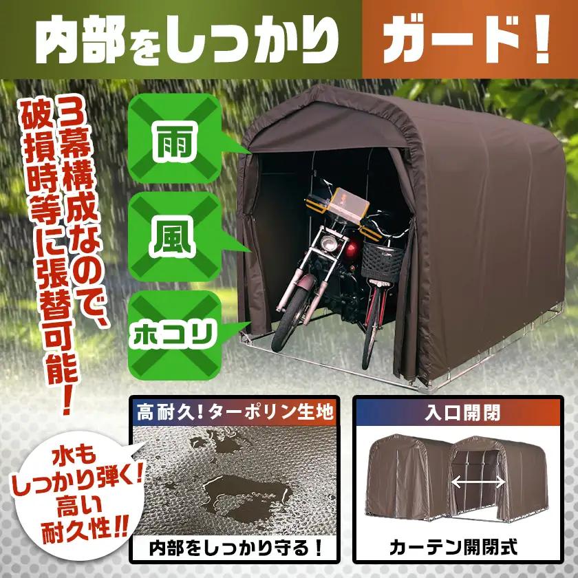 《張替用:後幕》マルチスペース〈SMS-150〉 SB(スーパーブラウン)〔17-J401〕_(都城市) 自転車3台・バイク2台収納可能・カーテン式 ガーデニング用品の収納 丈夫な骨組み 耐久性 ター