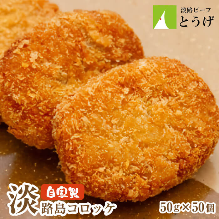 【ふるさと納税】お肉屋さんの自家製淡路島コロッケ　60g×50個