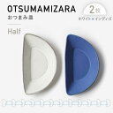 【ふるさと納税】【美濃焼】OTSUMAMIZARA -おつまみ皿- Half ホワイト×インディゴ 2枚セット【3RD CERAMICS】 [TDE011]