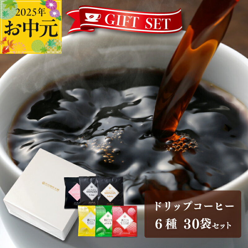 【ふるさと納税】コーヒー ギフトセット ドリップコーヒー 6種 合計 30袋 吉田珈琲本舗 和ごころブレンド 真ごころブレンド 喜ごころブレンド フルシティ イタリアン デカフェ ドリップバッグ ギフト 贈答用 贈り物 お取り寄せ 大阪府 泉佐野市 送料無料