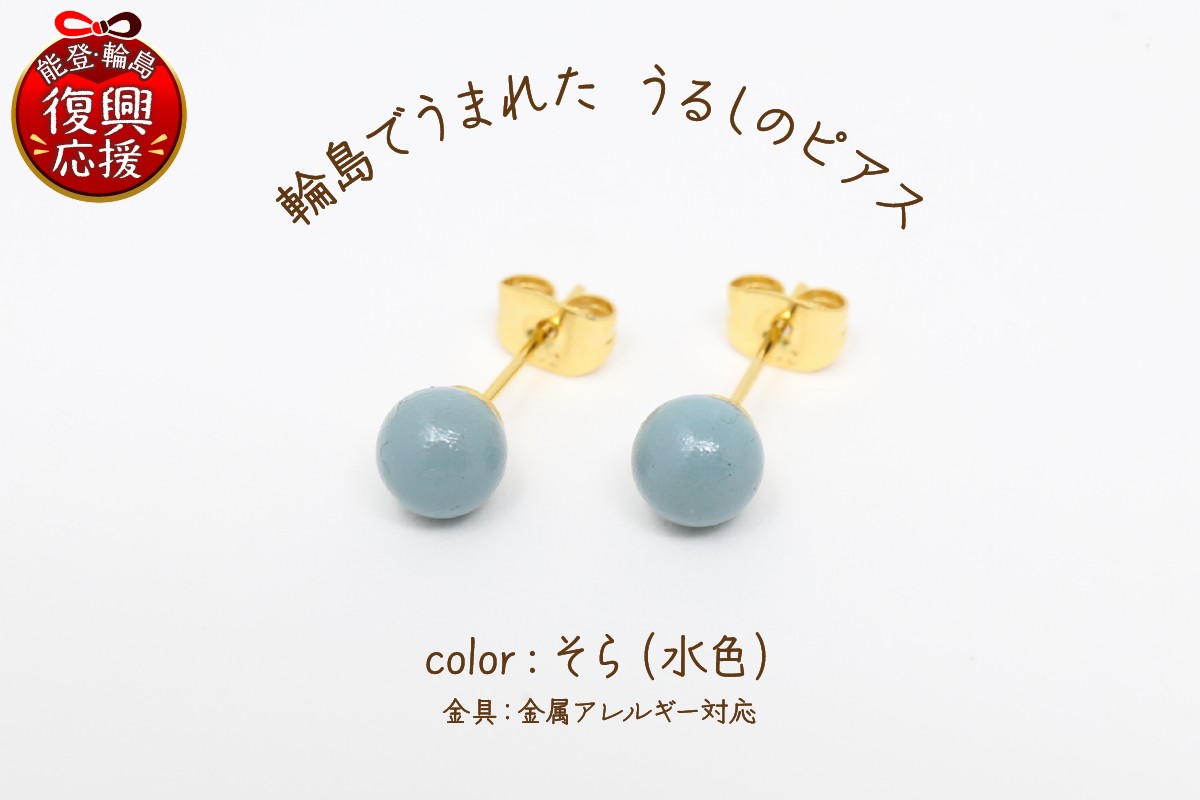 
            輪島でうまれた うるしのピアス　そら（水色）
          