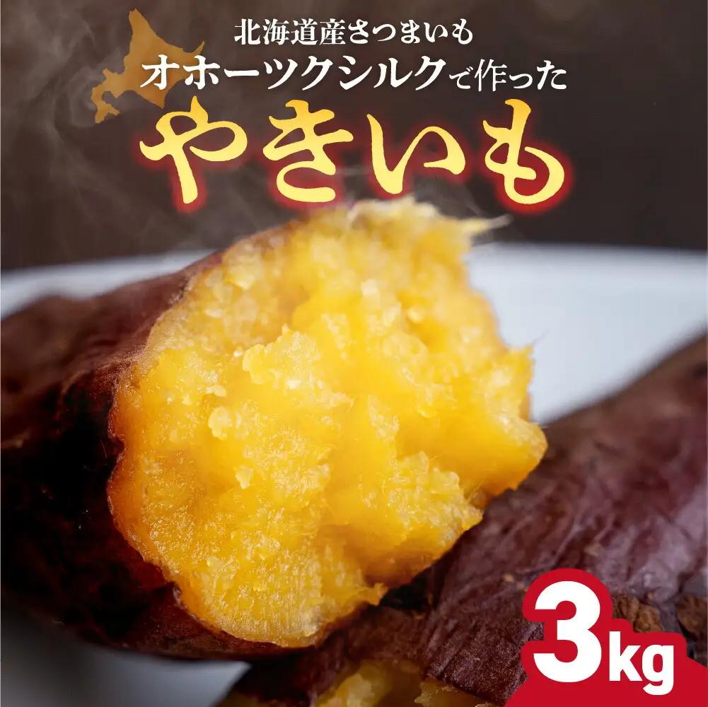 焼き芋 【北海道産焼き芋】オホーツクシルク 3kg さつまいも
