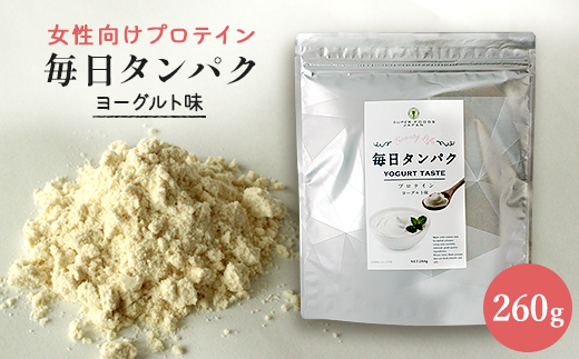 女性向けプロテイン 毎日タンパク ヨーグルト味 260g_ プロテイン タンパク質 人気 おすすめ 送料無料 ヨーグルト 筋トレ 筋肉 女性 ホエイ ソイ 大豆 贈答 ギフト プレゼント 健康 【1132740】