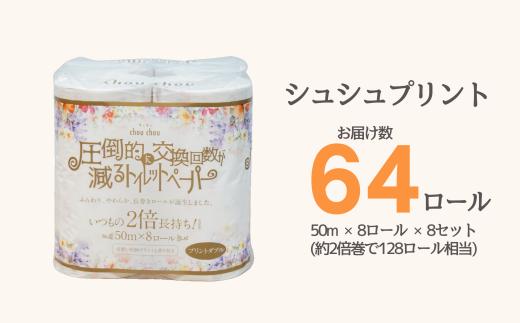 シュシュプリント 8ロール ダブル 8袋入り 日用品 消耗品 新生活 備蓄 防災 生活必需品 愛媛県 四国中央市