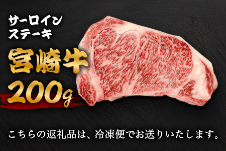 宮崎牛 サーロインステーキ 200g TK-87 [宮崎県 椎葉村 宮崎牛 和牛 黒毛和牛 牛肉 ぎゅうにく 牛 うし ぎゅう 肉 お肉 にく おにく サーロインステーキ サーロイン ステーキ ステー